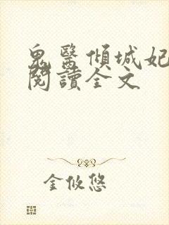 鬼医倾城妃免费阅读全文