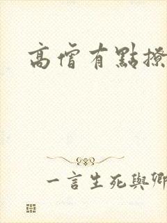 高僧有点撩封面