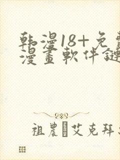 韩漫18+免费漫画软件链接