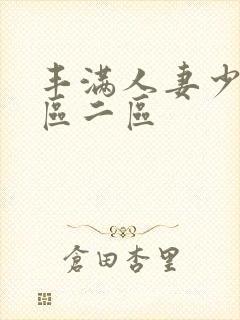 丰满人妻少妇一区二区