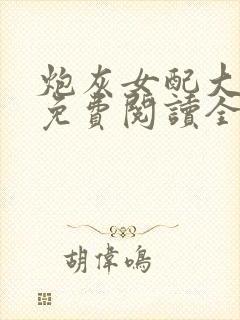 炮灰女配大逆袭免费阅读全文封面