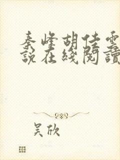 秦峰胡佳云的小说在线阅读