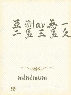 亚洲av无一区二区三区久久久封面