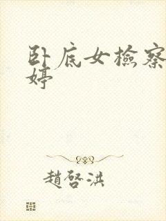 卧底女检察官许婷