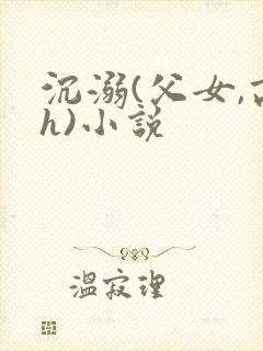 沉溺(父女,高h)小说