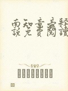 南知意帝释景小说免费阅读笔趣阁