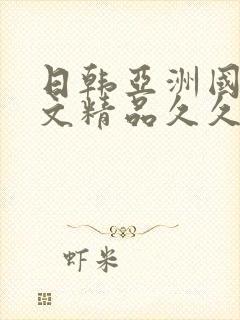 日韩亚洲国产中文精品久久