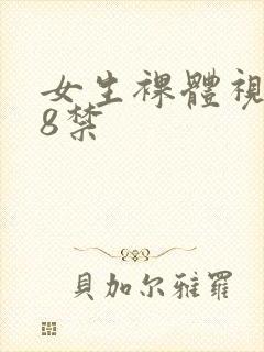 女生裸体视频18禁