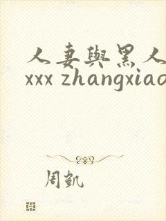 人妻与黑人xxxxx zhangxiaoqiang1.cn