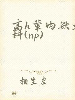 高h荤肉欲文骨科(np)