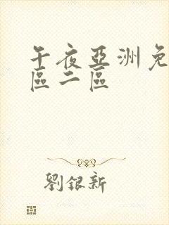 午夜亚洲免费一区二区