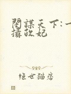 闺谋天下:一品摄政妃