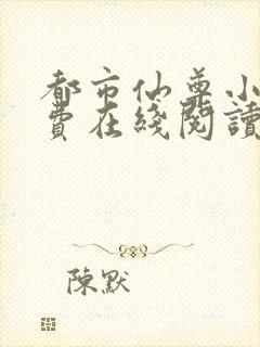 都市仙尊小说免费在线阅读