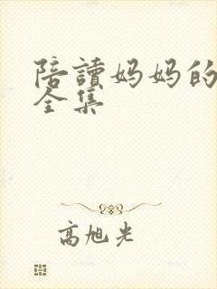 陪读妈妈的小说全集