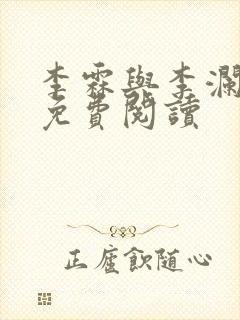 李霖与李澜小说免费阅读封面