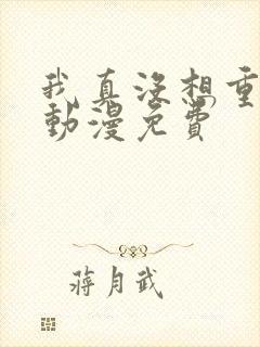 我真没想重生啊动漫免费