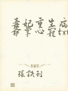 毒妃重生病娇王爷掌心宠txt