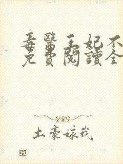 毒医王妃不好惹免费阅读全文