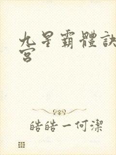 九星霸体诀无量宫