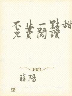 不止一点甜全文免费阅读