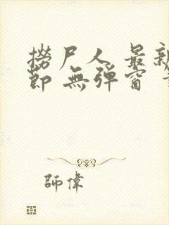 捞尸人 最新章节 无弹窗 笔趣阁