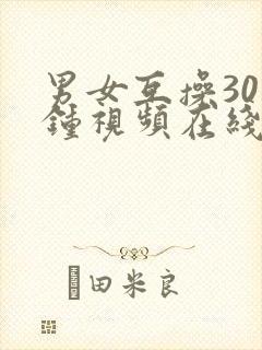 男女互操30分钟视频在线观看封面