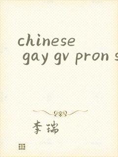 chinese gay gv pron solo