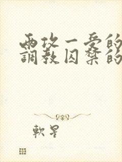 两攻一受的3p调教囚禁的文封面