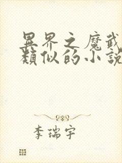 异界之魔武流氓类似的小说封面