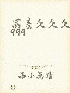 国产久久久精品999