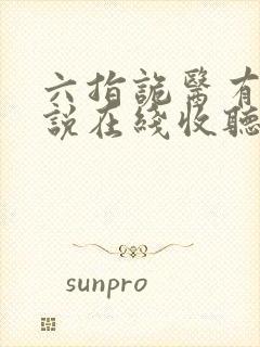 六指诡医有声小说在线收听