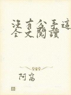 没有分手这回事全文阅读