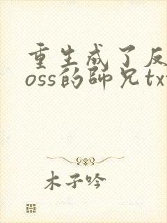 重生成了反派boss的师兄txt