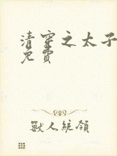 清穿之太子娇妃免费