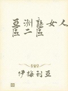 亚洲熟女人妻一区二区