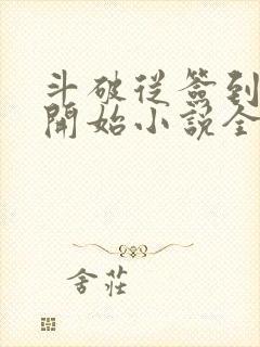 斗破从签到异火开始小说全本免费