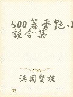 500篇香艳小说合集