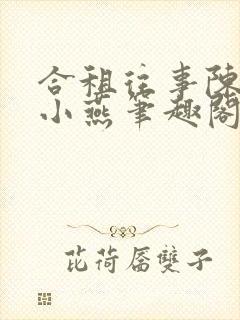 合租往事陈海钟小燕笔趣阁