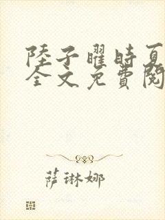 陆子曜时夏小说全文免费阅读封面