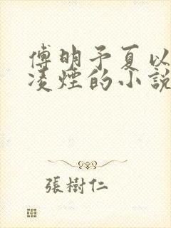 傅明予夏以荨顾凌烟的小说