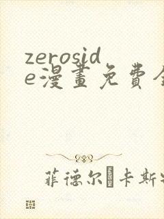 zeroside漫画免费全文阅读在线阅读更新