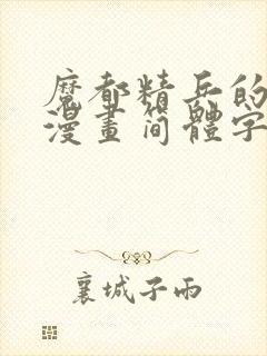 魔都精兵的奴隶漫画简体字102话