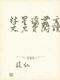 林星瑶君玄夜全文免费阅读