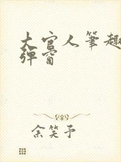 大官人笔趣阁无弹窗