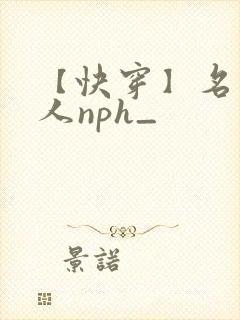 【快穿】名器美人nph_