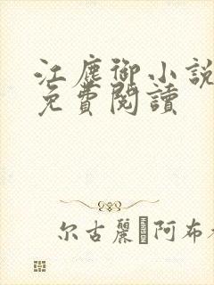 江尘御小说全本免费阅读