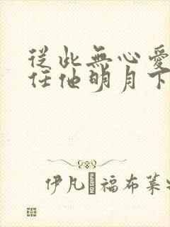 从此无心爱良夜任他明月下西楼的意思