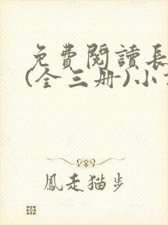 免费阅读长相思(全三册)小说