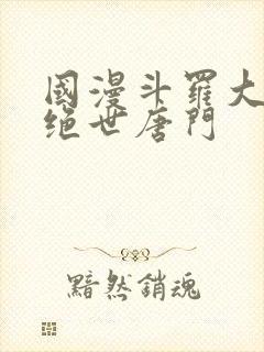 国漫斗罗大陆2绝世唐门