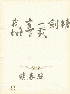我有一剑精校版txt下载封面